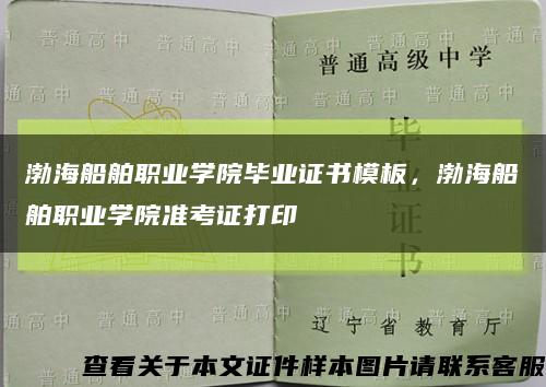 渤海船舶职业学院毕业证书模板，渤海船舶职业学院准考证打印缩略图