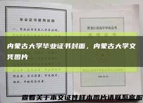 内蒙古大学毕业证书封面，内蒙古大学文凭图片缩略图