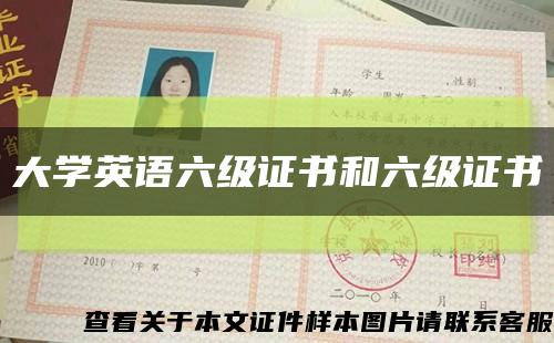 大学英语六级证书和六级证书缩略图