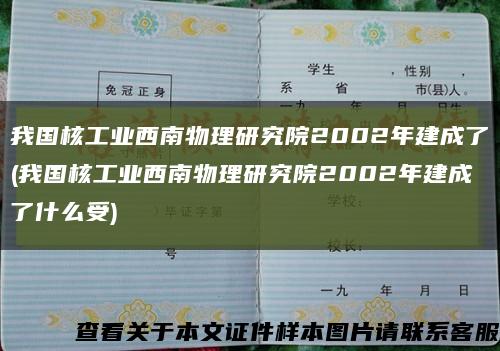 我国核工业西南物理研究院2002年建成了(我国核工业西南物理研究院2002年建成了什么受)缩略图