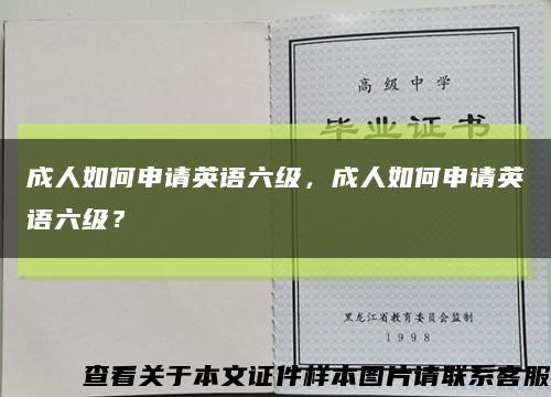 成人如何申请英语六级，成人如何申请英语六级？缩略图