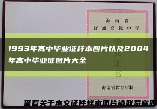 1993年高中毕业证样本图片以及2004年高中毕业证图片大全缩略图