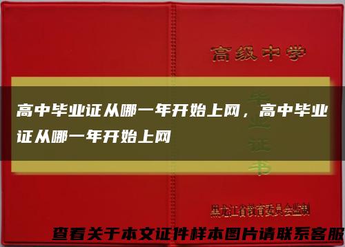 高中毕业证从哪一年开始上网，高中毕业证从哪一年开始上网缩略图