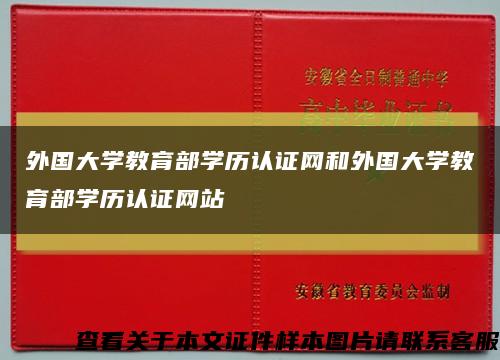 外国大学教育部学历认证网和外国大学教育部学历认证网站缩略图