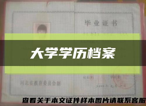 大学学历档案缩略图