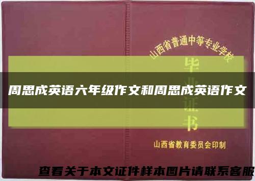 周思成英语六年级作文和周思成英语作文缩略图