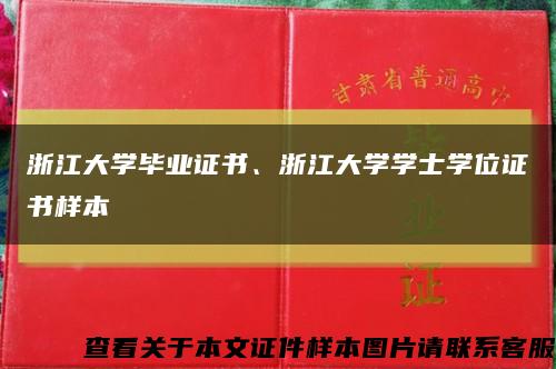 浙江大学毕业证书、浙江大学学士学位证书样本缩略图