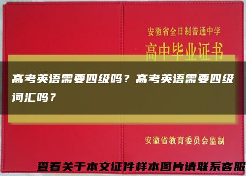 高考英语需要四级吗？高考英语需要四级词汇吗？缩略图