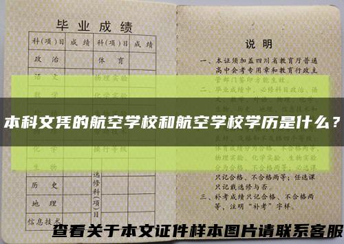 本科文凭的航空学校和航空学校学历是什么？缩略图