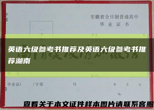 英语六级参考书推荐及英语六级参考书推荐湖南缩略图