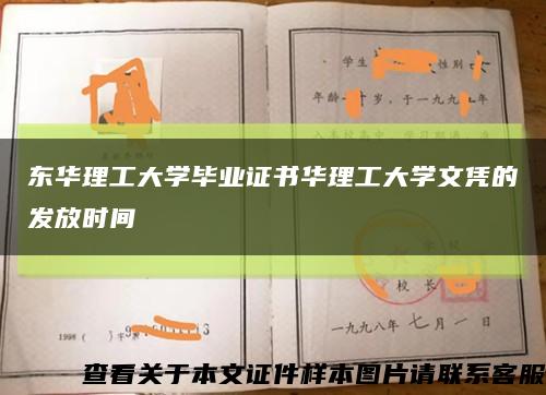 东华理工大学毕业证书华理工大学文凭的发放时间缩略图