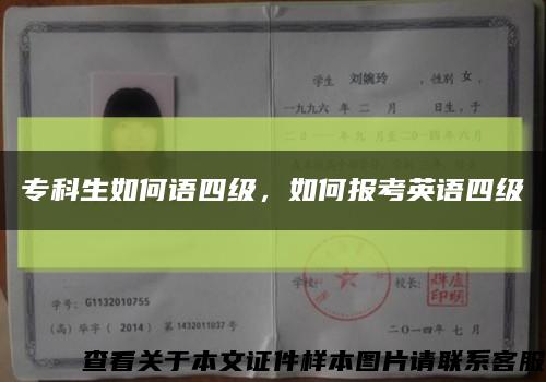 专科生如何语四级，如何报考英语四级缩略图