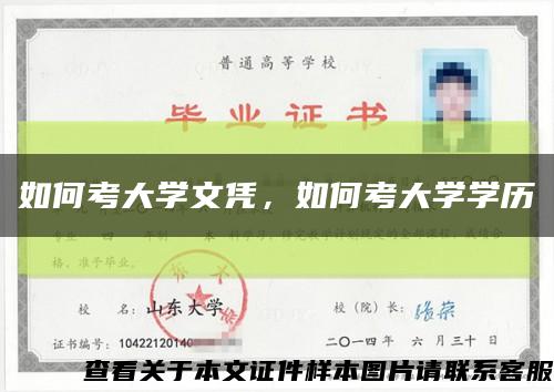 如何考大学文凭，如何考大学学历缩略图