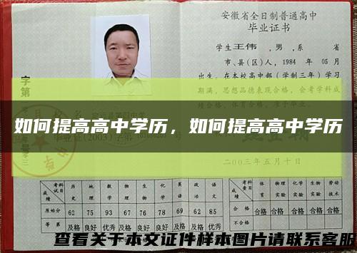 如何提高高中学历，如何提高高中学历缩略图