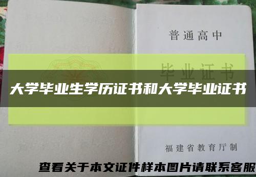 大学毕业生学历证书和大学毕业证书缩略图