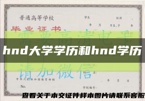 hnd大学学历和hnd学历缩略图