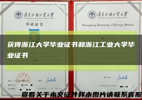 获得浙江大学毕业证书和浙江工业大学毕业证书缩略图