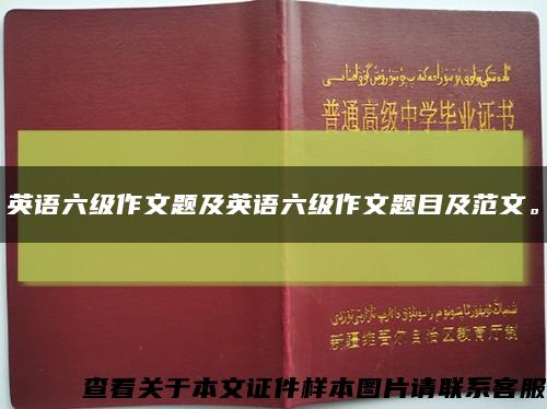 英语六级作文题及英语六级作文题目及范文。缩略图