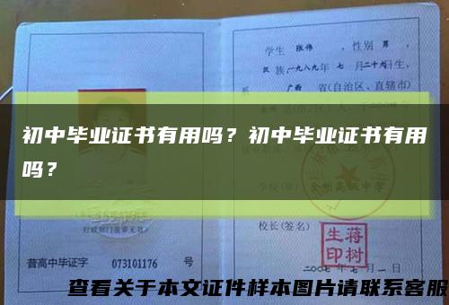 初中毕业证书有用吗？初中毕业证书有用吗？缩略图