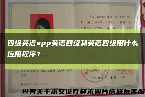 四级英语app英语四级和英语四级用什么应用程序？缩略图