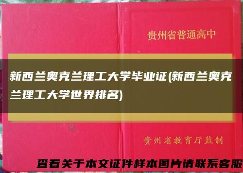 新西兰奥克兰理工大学毕业证(新西兰奥克兰理工大学世界排名)缩略图