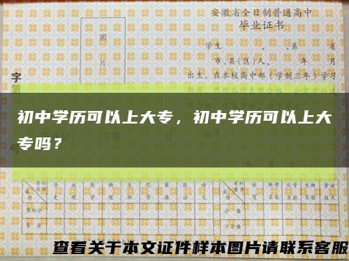 初中学历可以上大专，初中学历可以上大专吗？缩略图