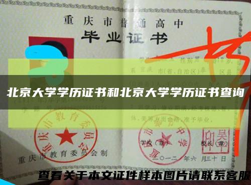 北京大学学历证书和北京大学学历证书查询缩略图