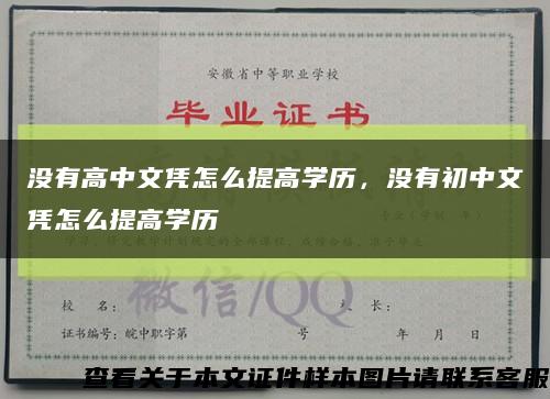 没有高中文凭怎么提高学历，没有初中文凭怎么提高学历缩略图