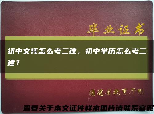 初中文凭怎么考二建，初中学历怎么考二建？缩略图