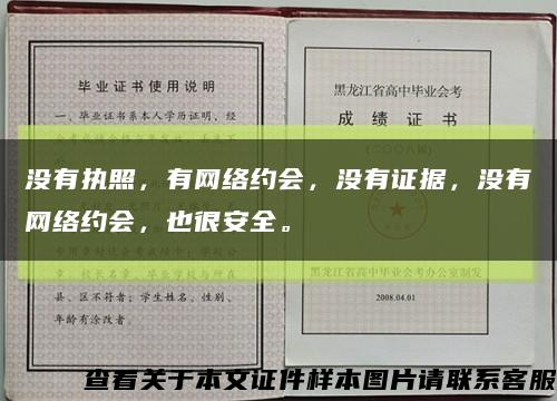 没有执照，有网络约会，没有证据，没有网络约会，也很安全。缩略图