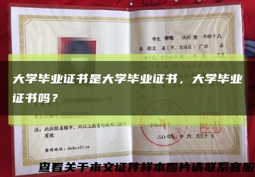 大学毕业证书是大学毕业证书，大学毕业证书吗？缩略图