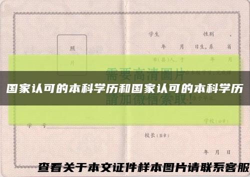 国家认可的本科学历和国家认可的本科学历缩略图