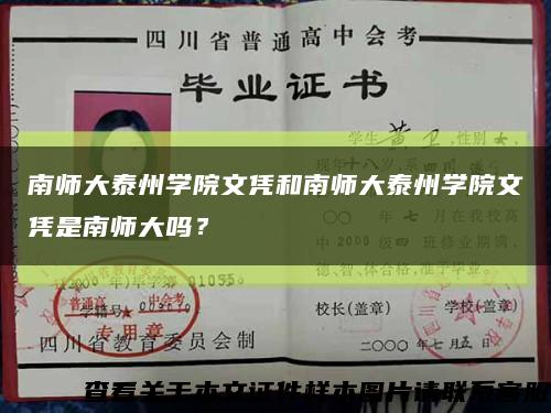 南师大泰州学院文凭和南师大泰州学院文凭是南师大吗？缩略图