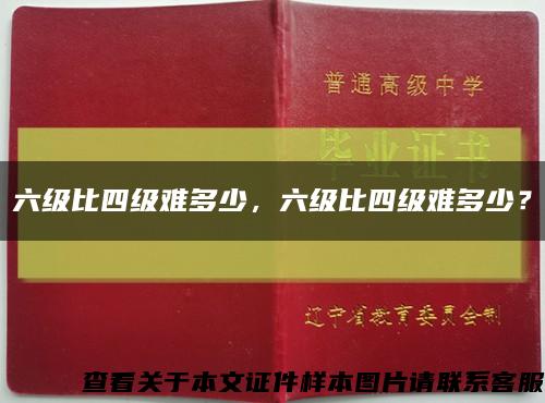 六级比四级难多少，六级比四级难多少？缩略图