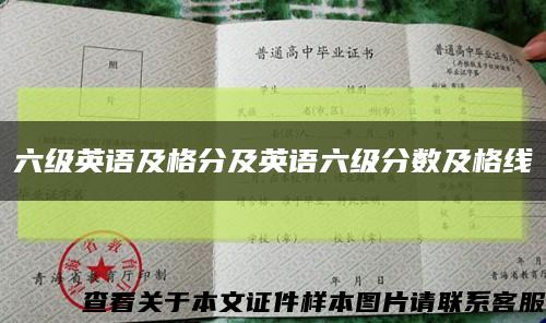 六级英语及格分及英语六级分数及格线缩略图