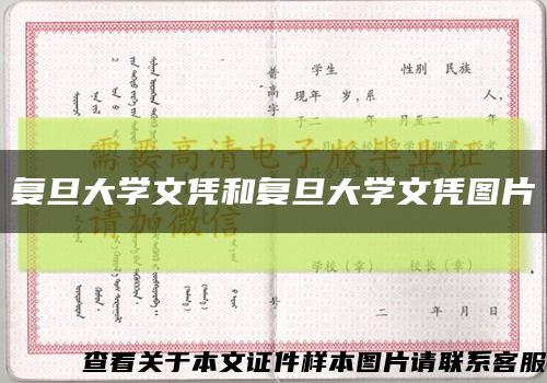 复旦大学文凭和复旦大学文凭图片缩略图