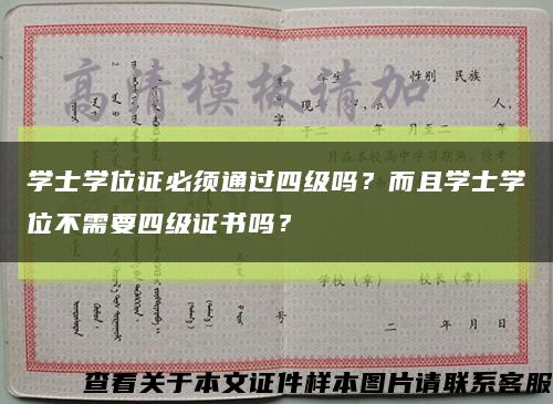 学士学位证必须通过四级吗？而且学士学位不需要四级证书吗？缩略图