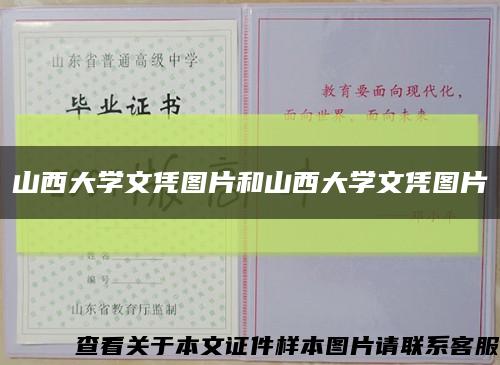 山西大学文凭图片和山西大学文凭图片缩略图