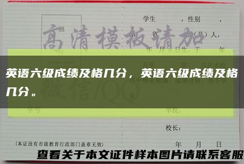 英语六级成绩及格几分，英语六级成绩及格几分。缩略图