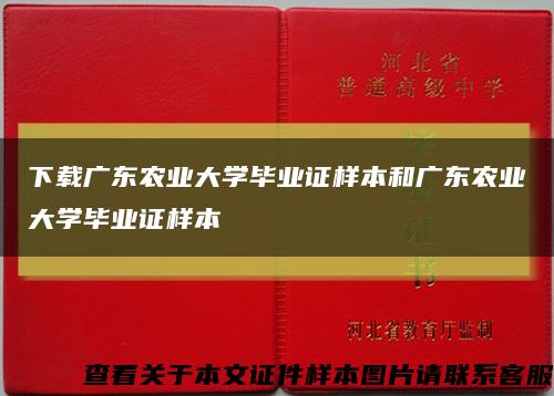 下载广东农业大学毕业证样本和广东农业大学毕业证样本缩略图