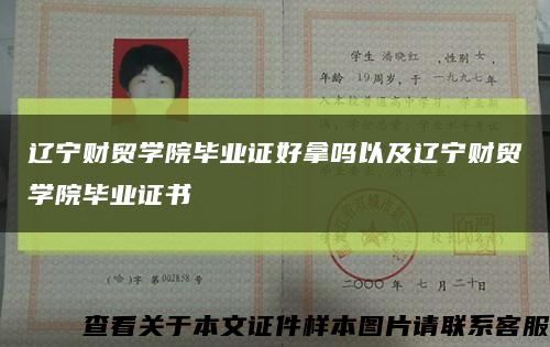 辽宁财贸学院毕业证好拿吗以及辽宁财贸学院毕业证书缩略图