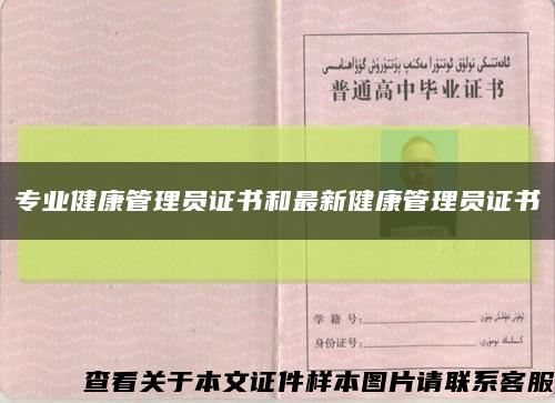 专业健康管理员证书和最新健康管理员证书缩略图