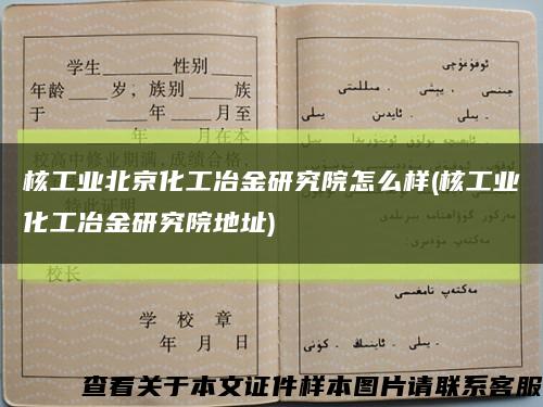 核工业北京化工冶金研究院怎么样(核工业化工冶金研究院地址)缩略图