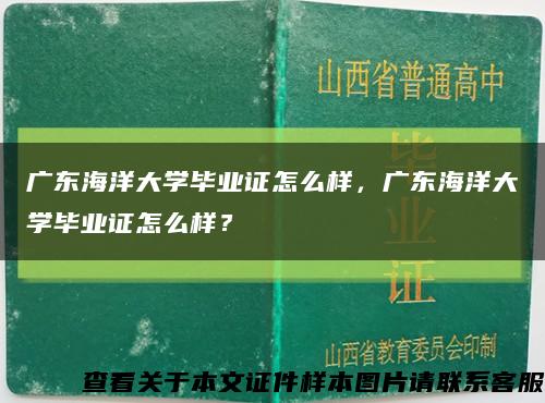 广东海洋大学毕业证怎么样，广东海洋大学毕业证怎么样？缩略图