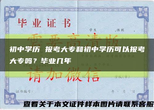 初中学历 报考大专和初中学历可以报考大专吗？毕业几年缩略图