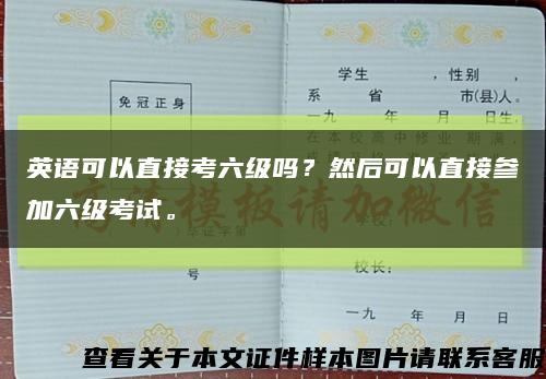 英语可以直接考六级吗？然后可以直接参加六级考试。缩略图