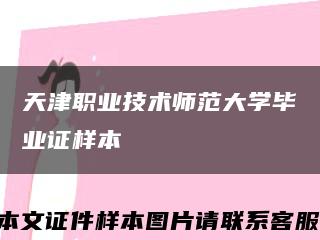 天津职业技术师范大学毕业证样本缩略图