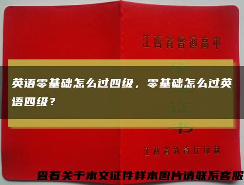 英语零基础怎么过四级，零基础怎么过英语四级？缩略图