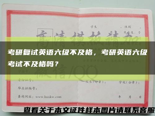 考研复试英语六级不及格，考研英语六级考试不及格吗？缩略图