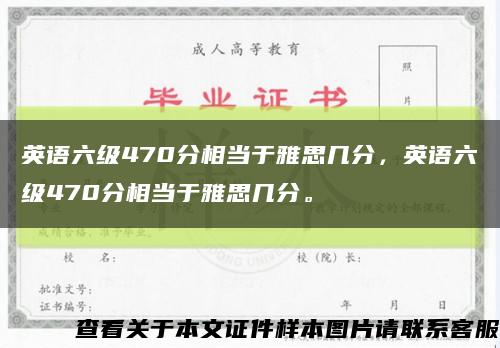 英语六级470分相当于雅思几分，英语六级470分相当于雅思几分。缩略图